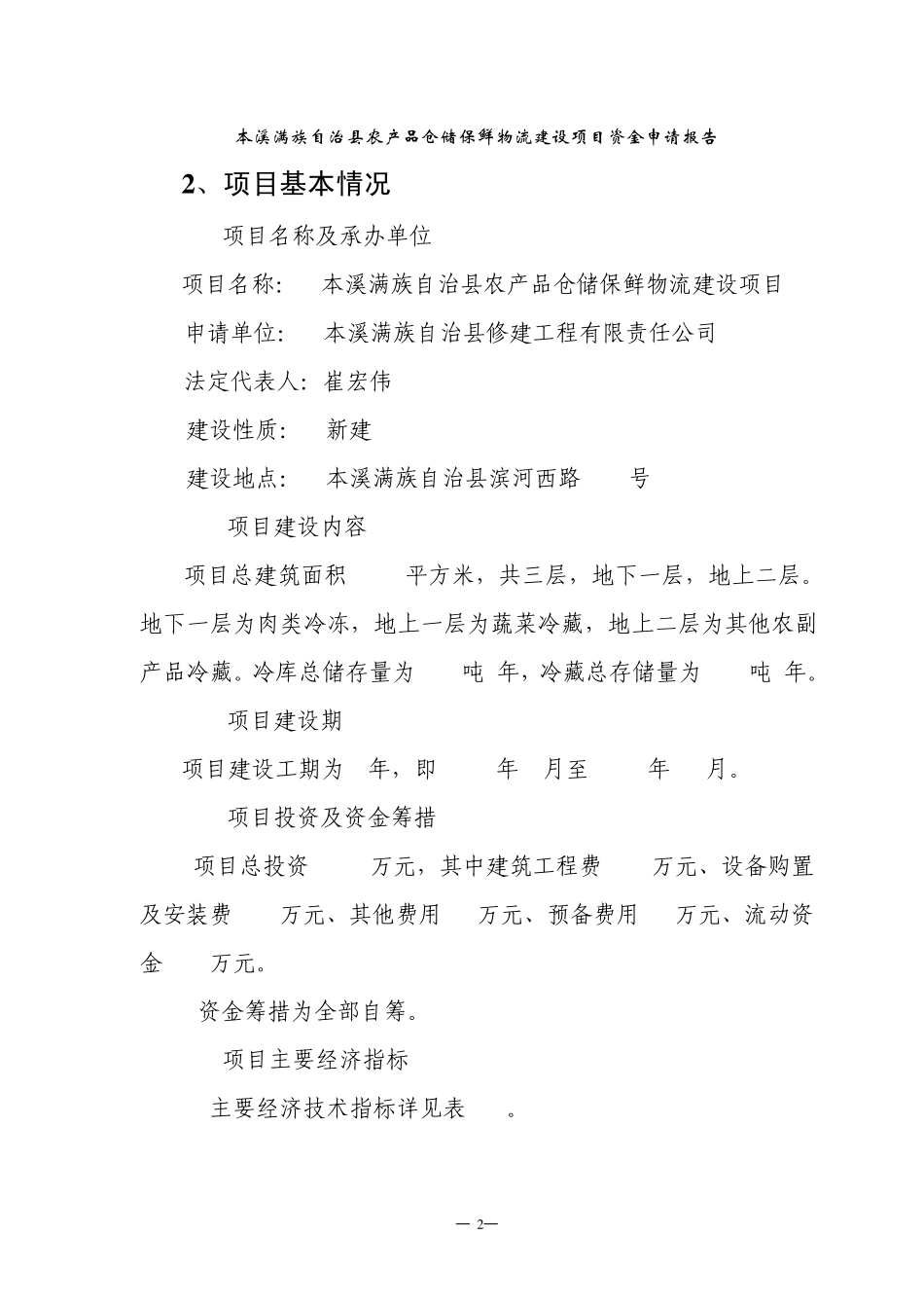 本溪满族自治县农产品仓储保鲜物流建设项目资金申请报告_第2页