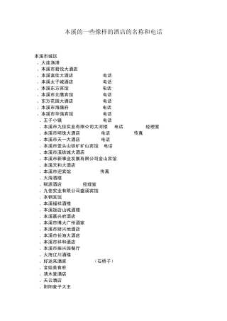 本溪的一些像样的酒店的名称和电话