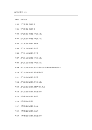 本田故障码大全