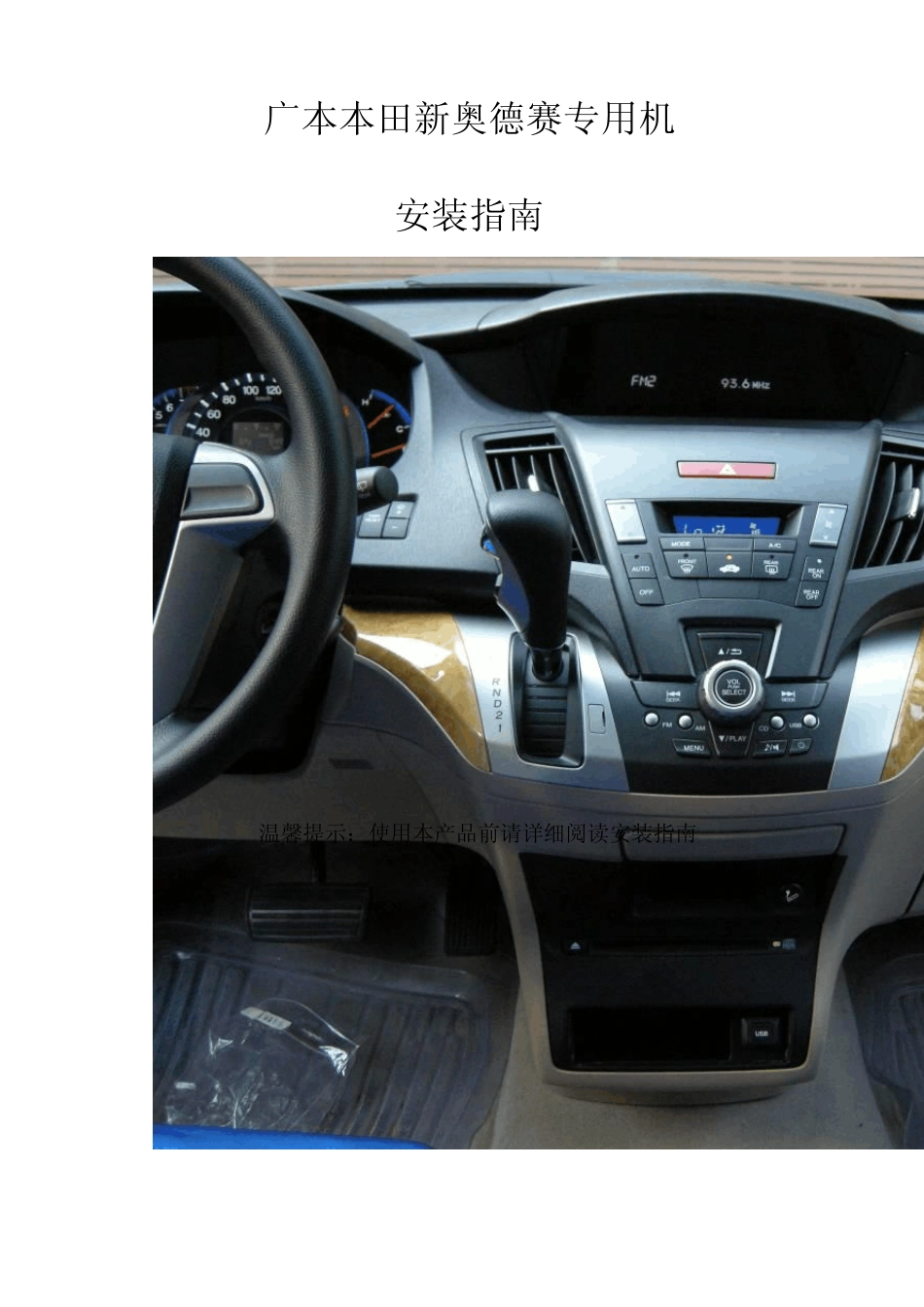 本田新奥德赛GPS专用机安装指南_第1页