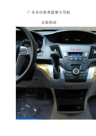 本田新奥德赛GPS专用机安装指南