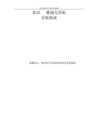 本田雅阁八代专用机安装指南