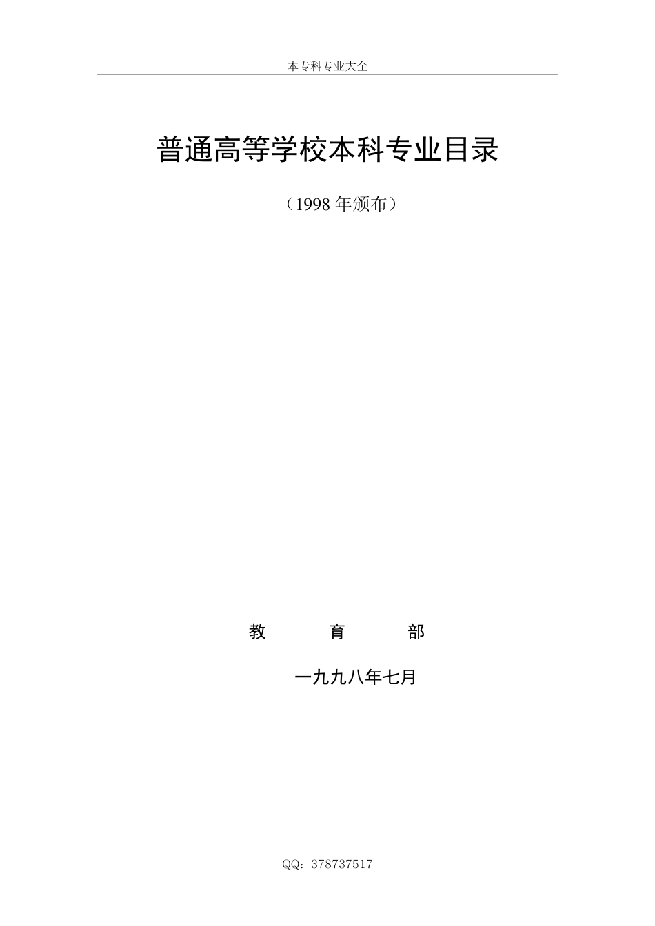 本科、专科专业目录_第1页