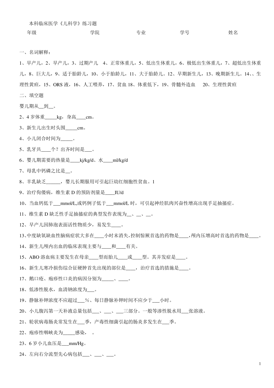 本科《儿科学》练习题_第1页