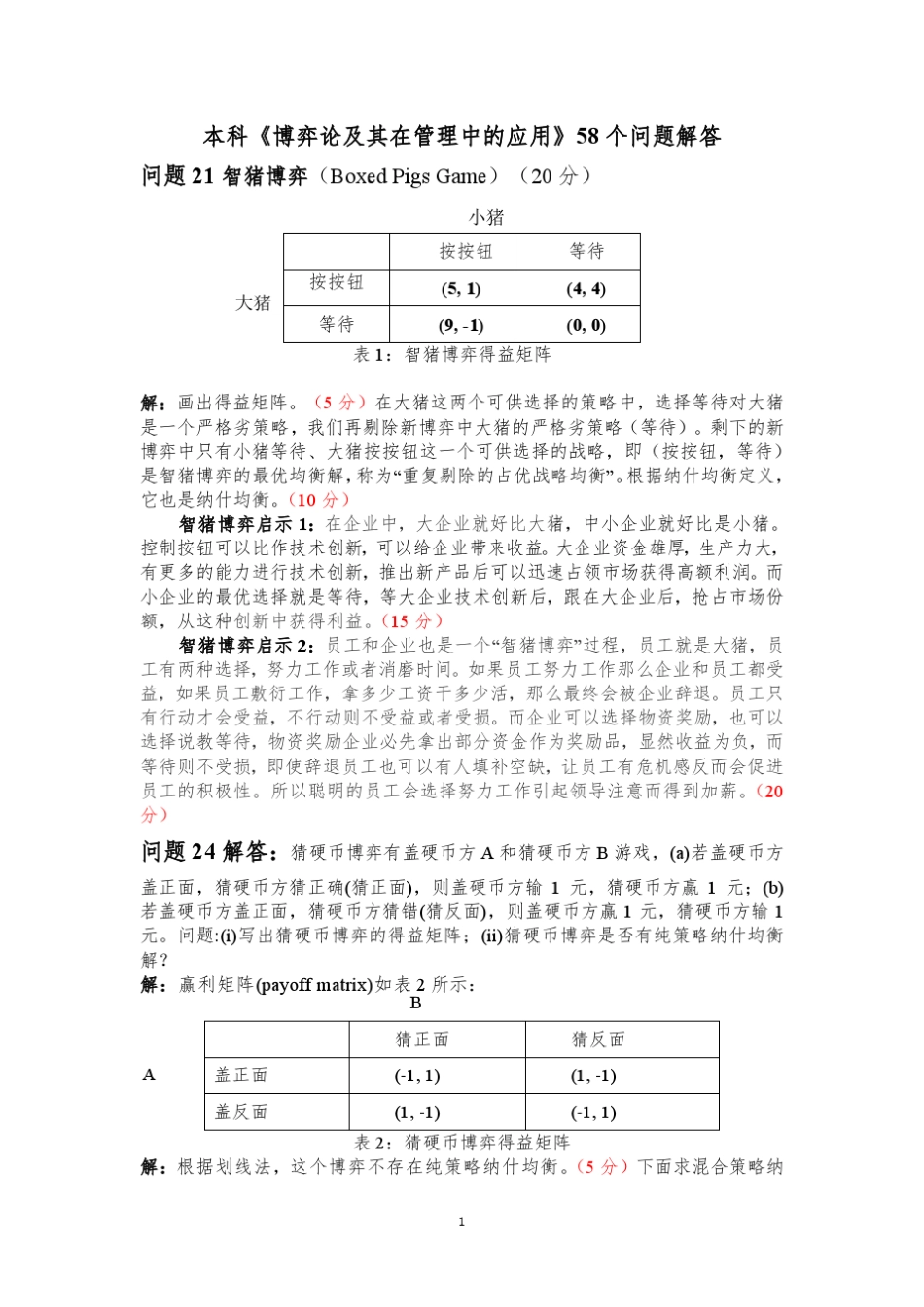 本科《博弈论及其在管理中的应用58个问题答案》_第1页