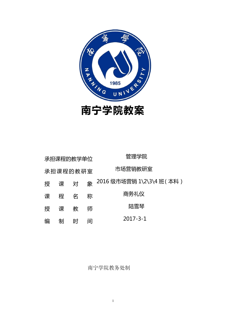 本科《商务礼仪》教案_第1页