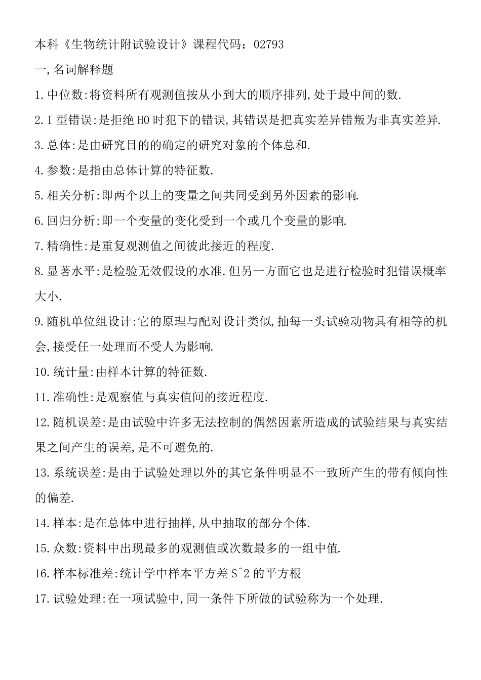 本科《生物统计附实验设计》2793_第1页