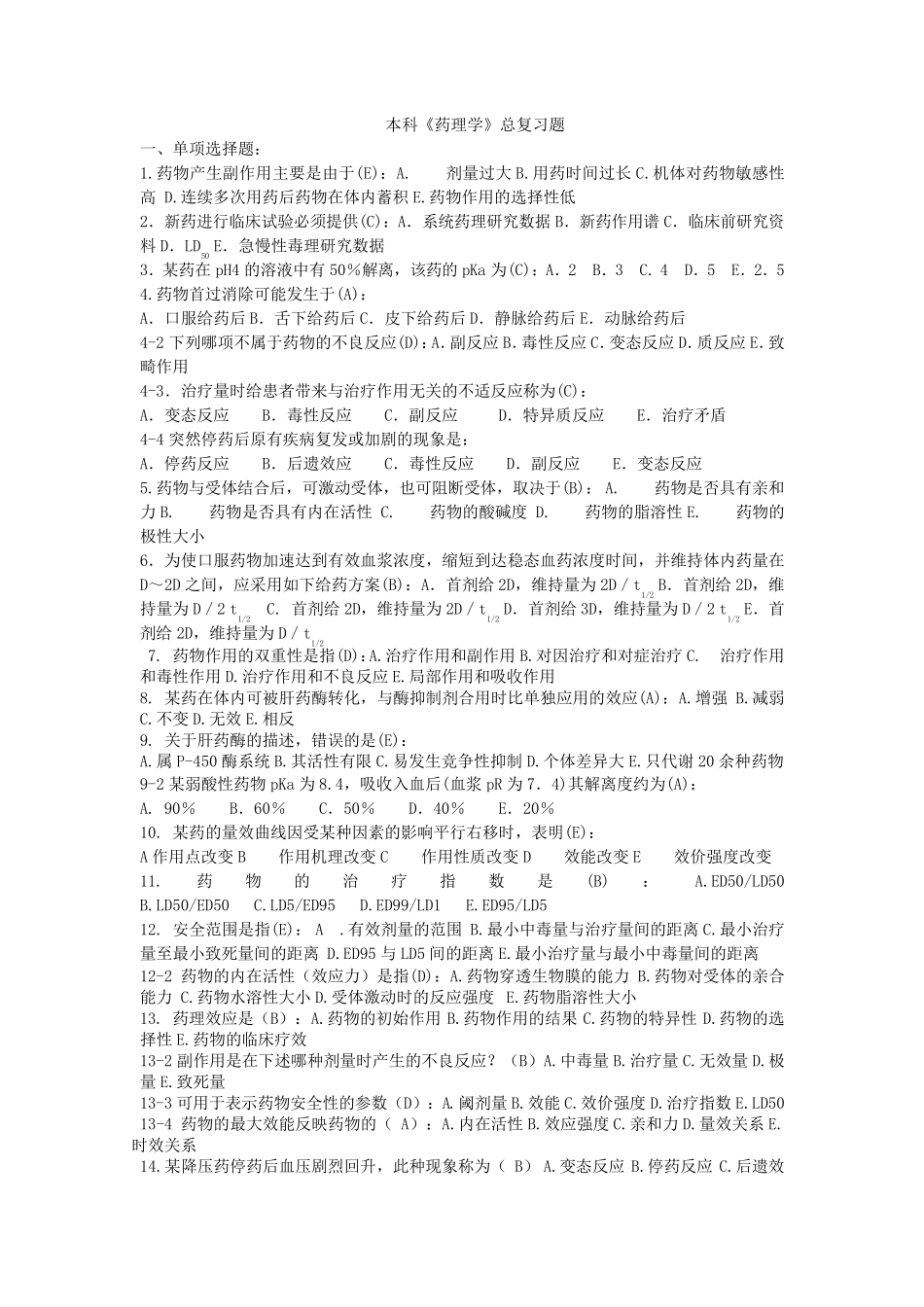 本科《药理学复习题》+简述题答案_第1页