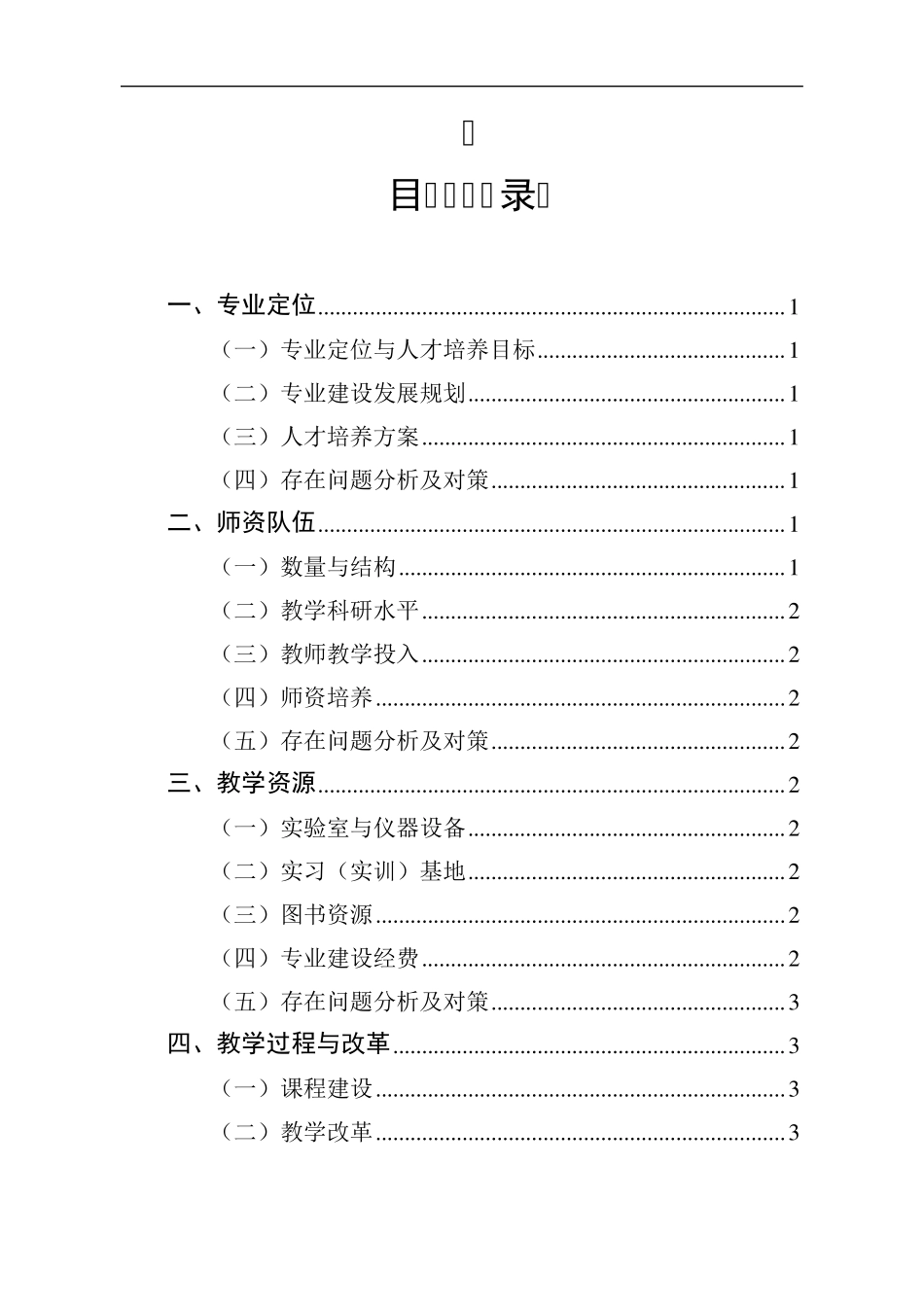 本科专业评估自评报告_第2页