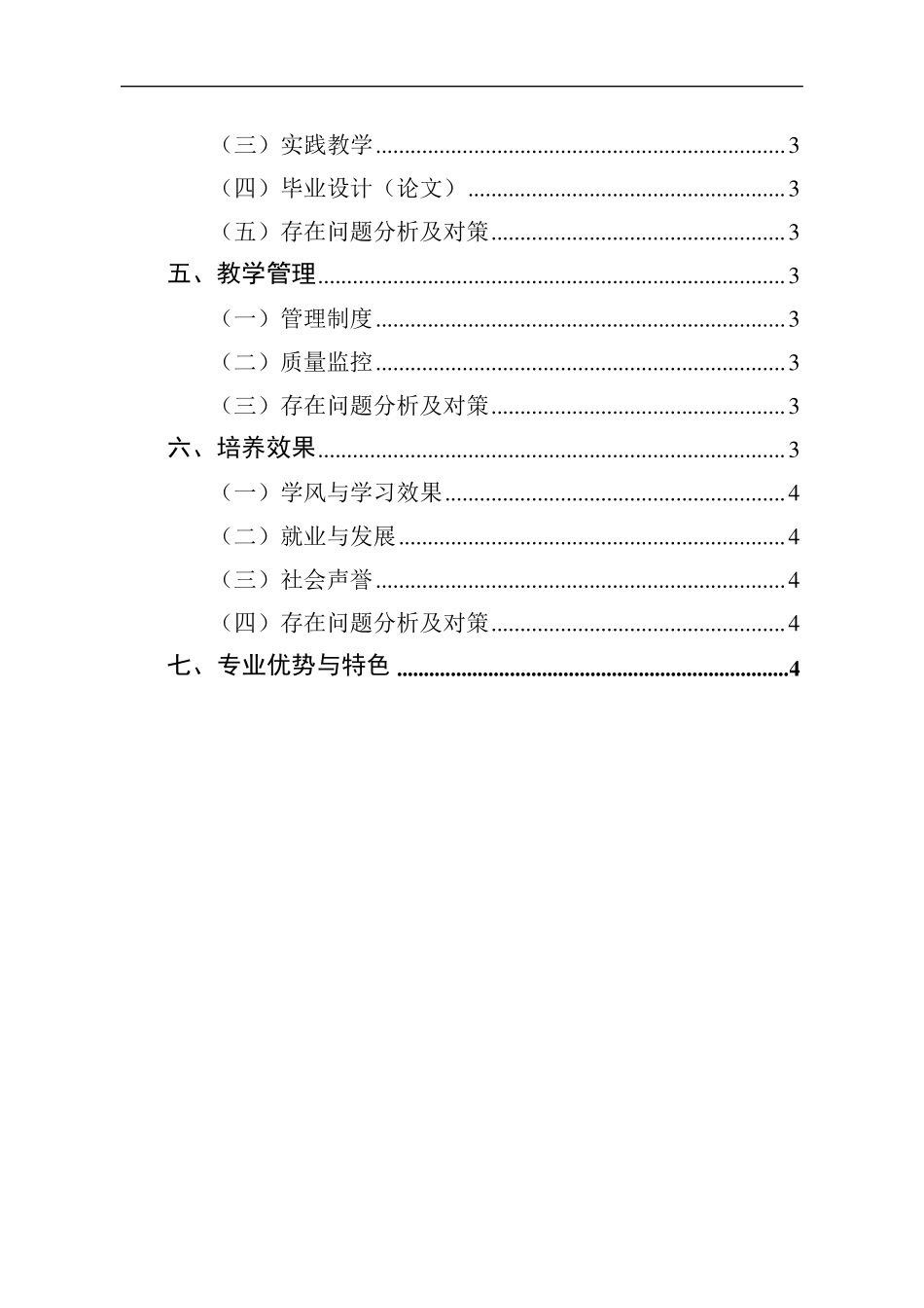 本科专业评估自评报告_第3页