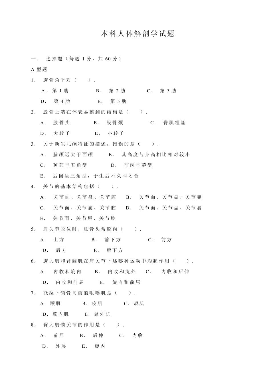 本科人体解剖学试题+一些答案_第1页