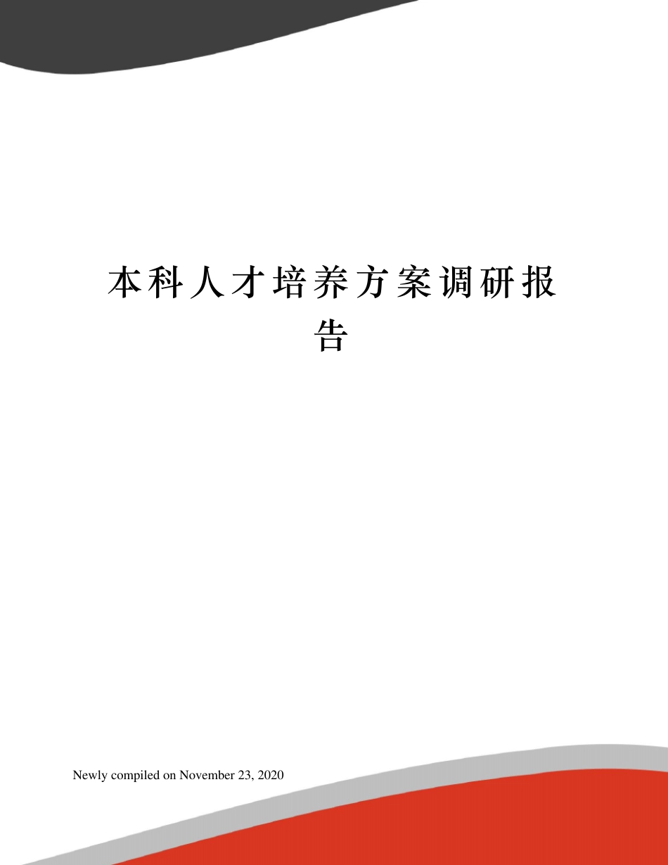 本科人才培养方案调研报告_第1页