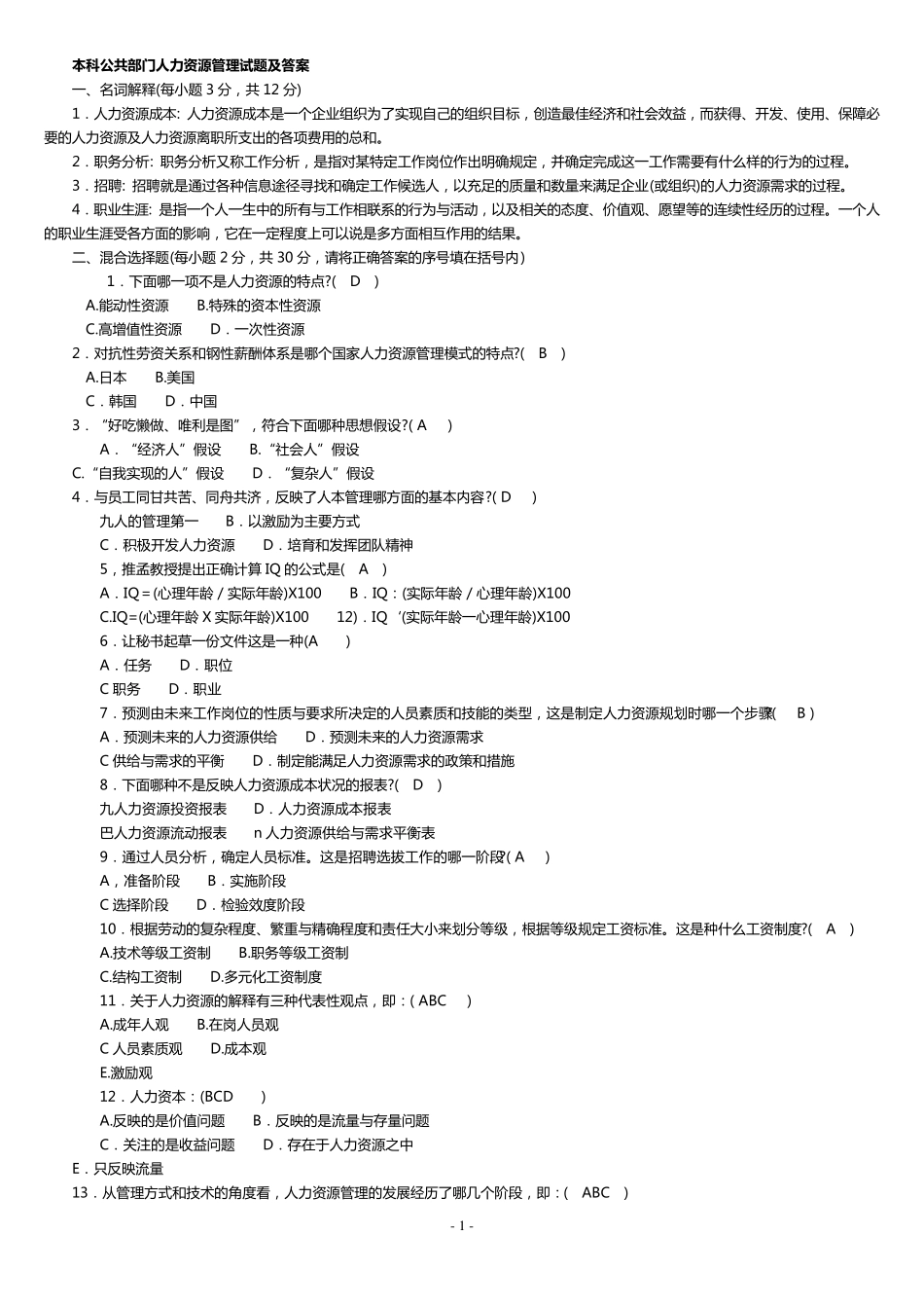本科公共部门人力资源管理试题及答案_第1页