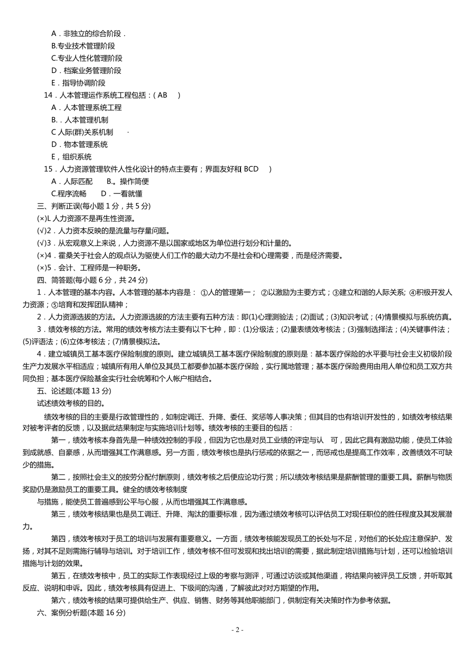 本科公共部门人力资源管理试题及答案_第2页