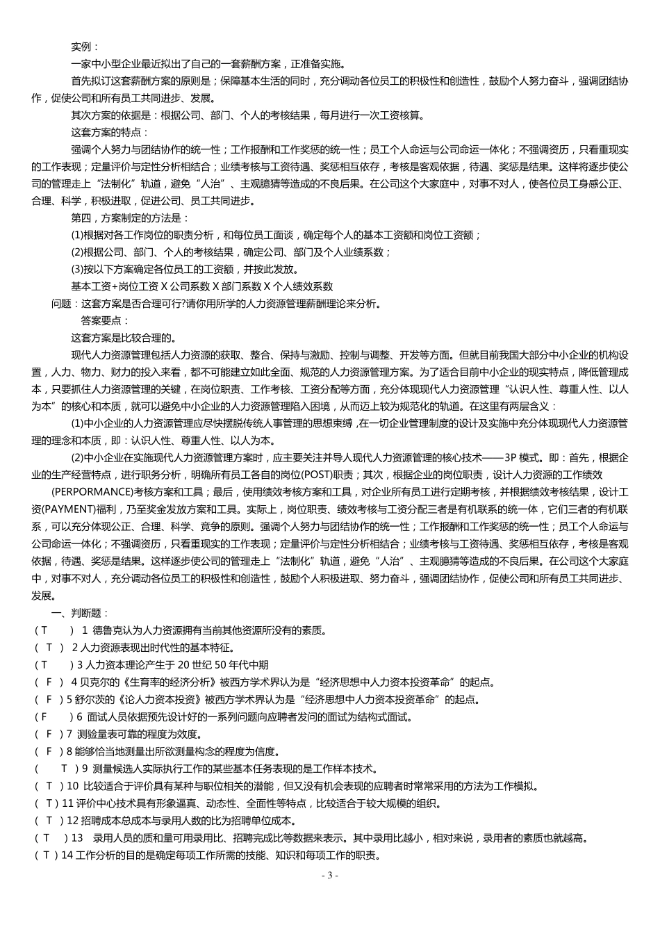 本科公共部门人力资源管理试题及答案_第3页