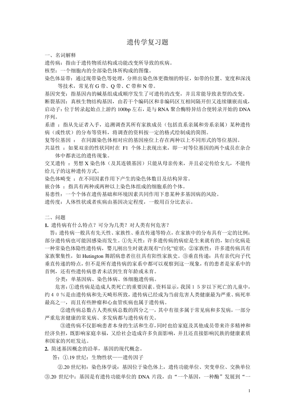 本科医学遗传学复习题答案_第1页