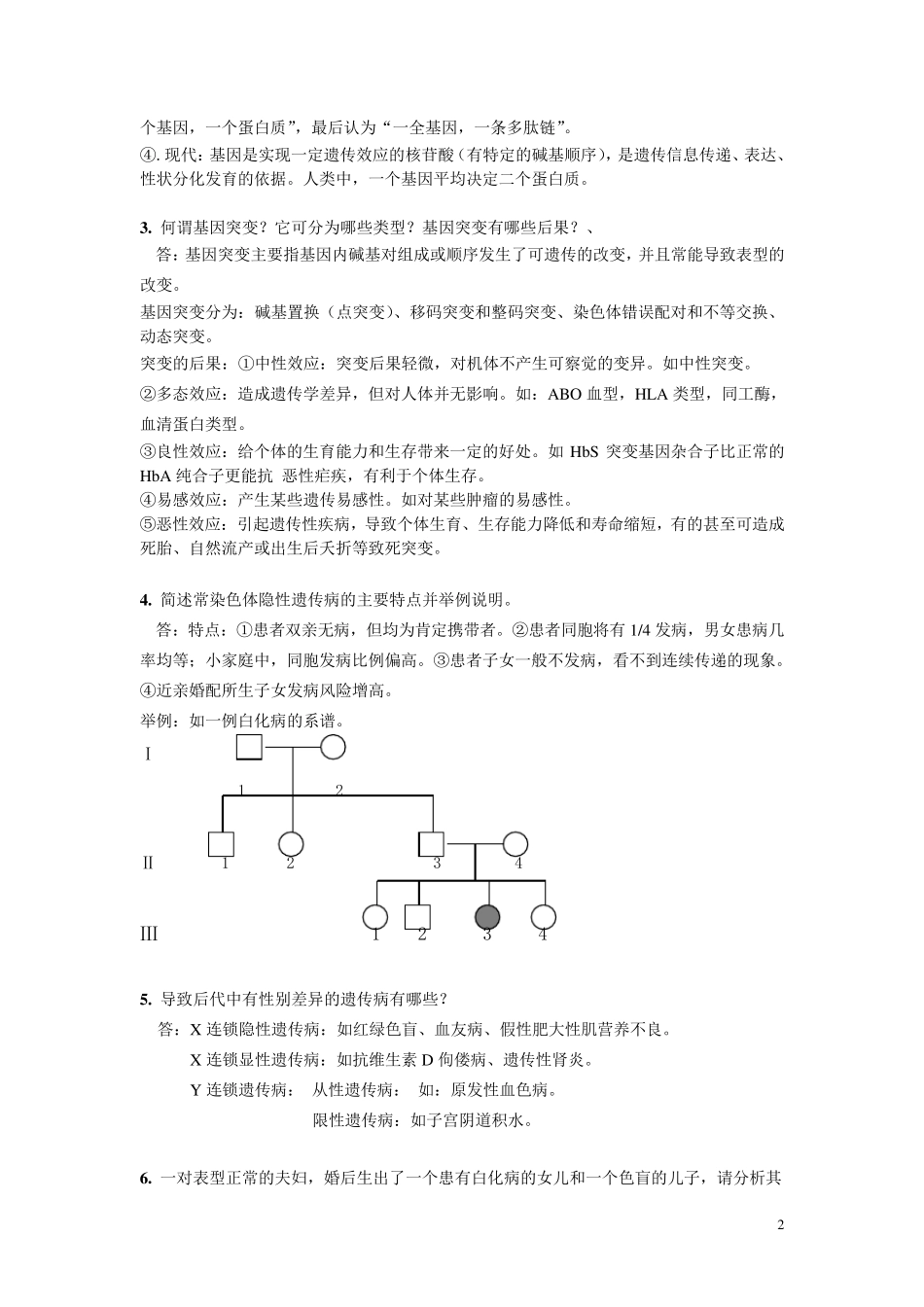 本科医学遗传学复习题答案_第2页