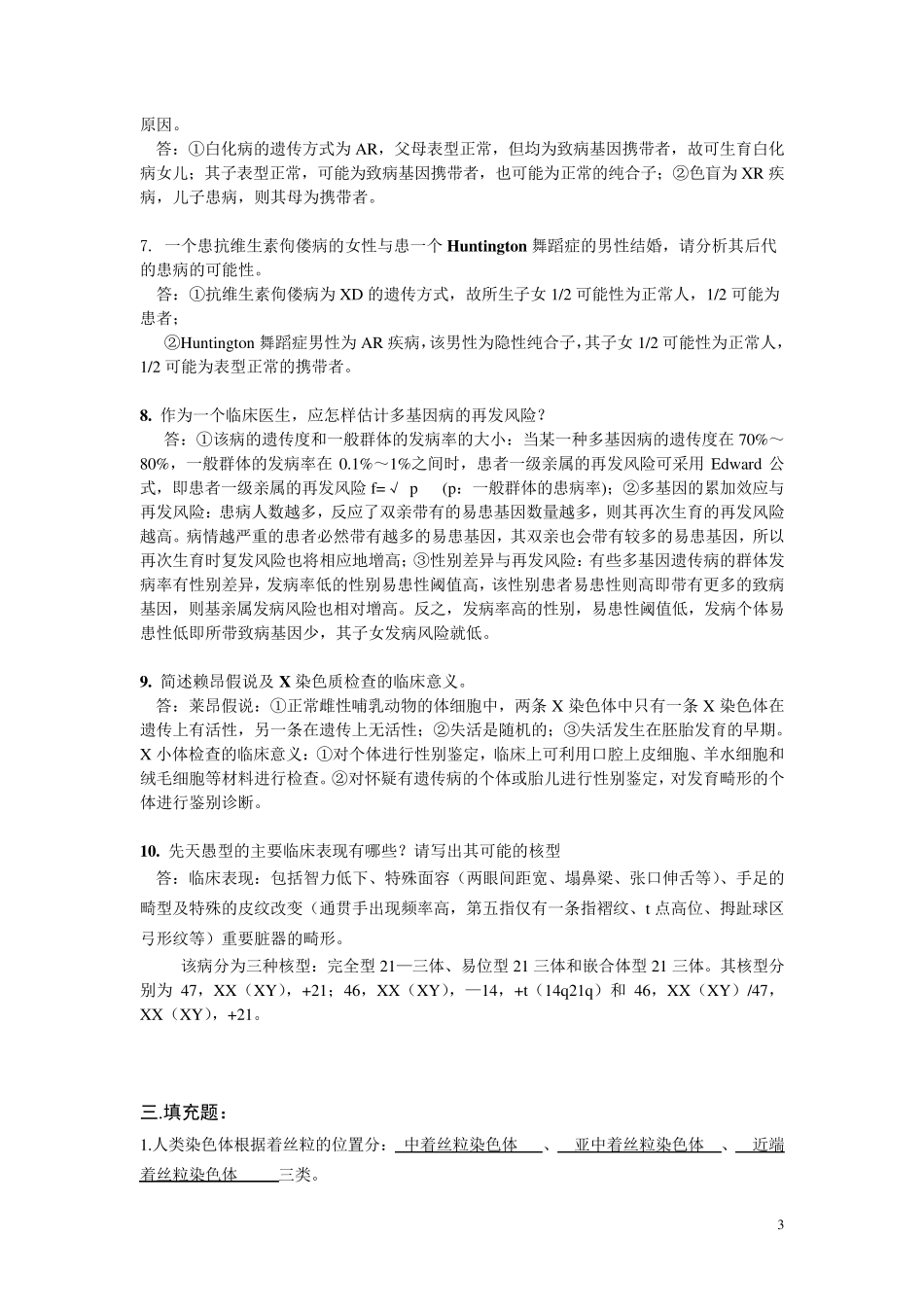 本科医学遗传学复习题答案_第3页