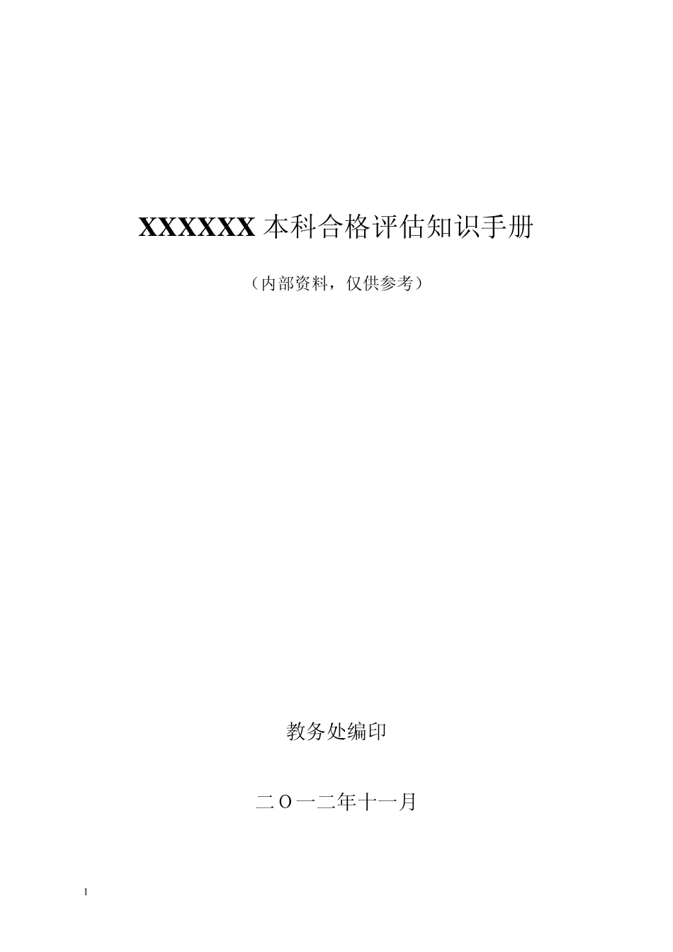 本科合格评估知识手册_第1页