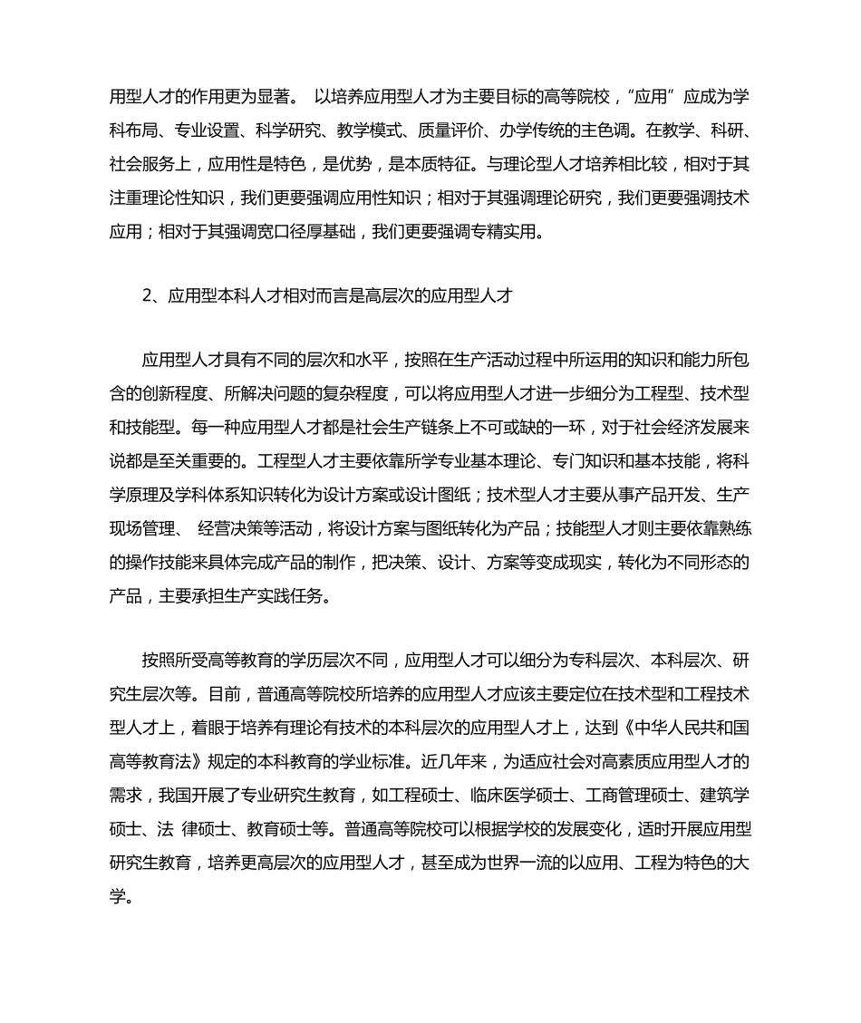 本科应用型人才的特点及其培养体系的构建_第2页