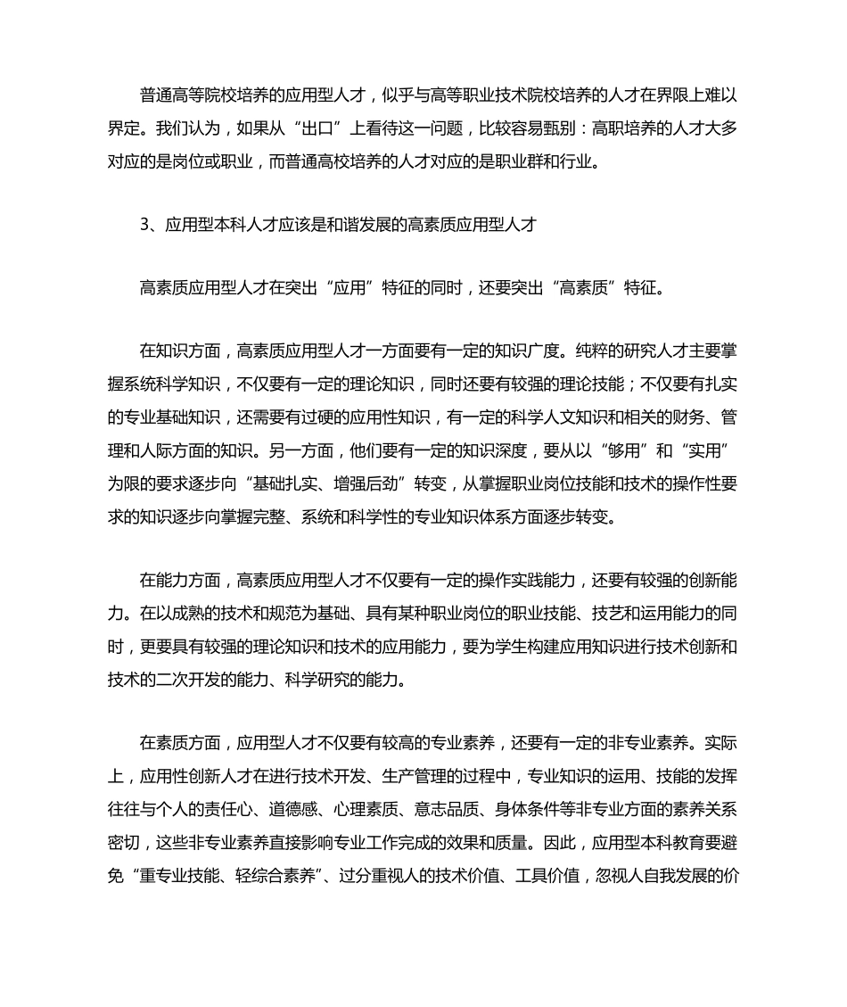 本科应用型人才的特点及其培养体系的构建_第3页