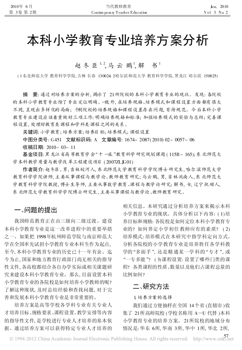 本科小学教育专业培养方案分析_赵冬臣_第1页