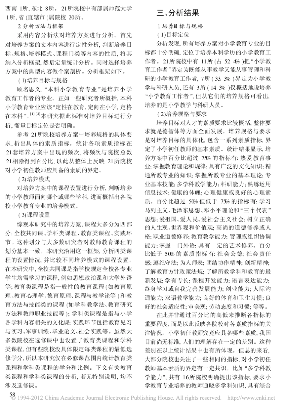 本科小学教育专业培养方案分析_赵冬臣_第2页