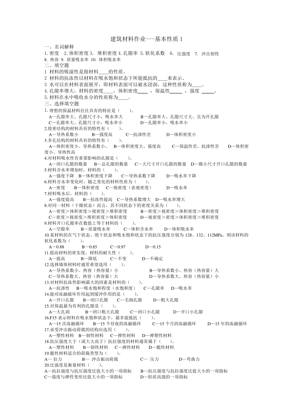 本科建筑材料17章习题_第1页