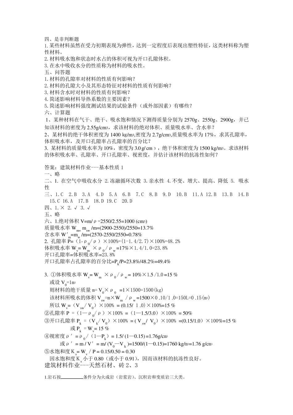 本科建筑材料17章习题_第2页