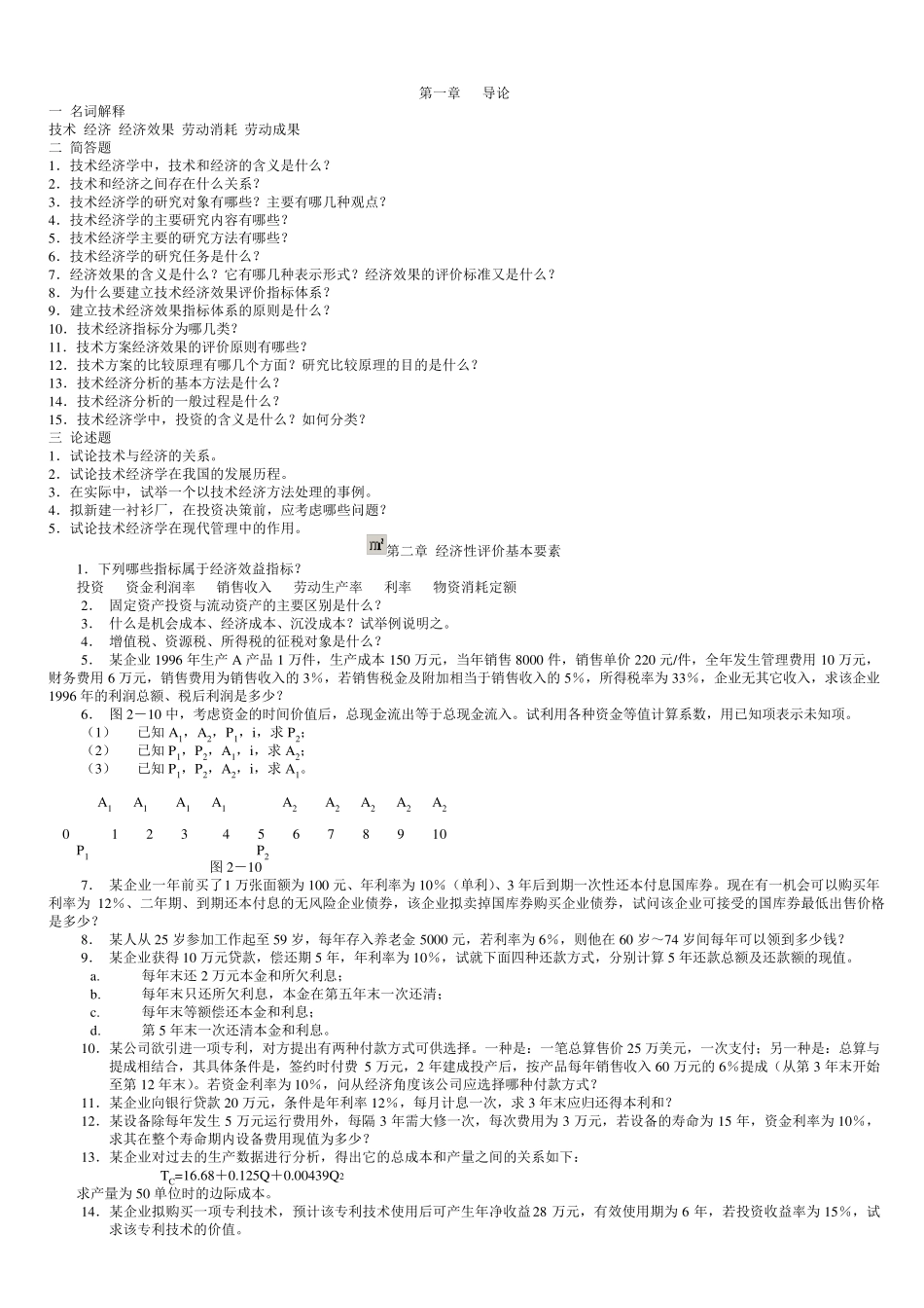 本科技术经济学课后习题及答案_第1页
