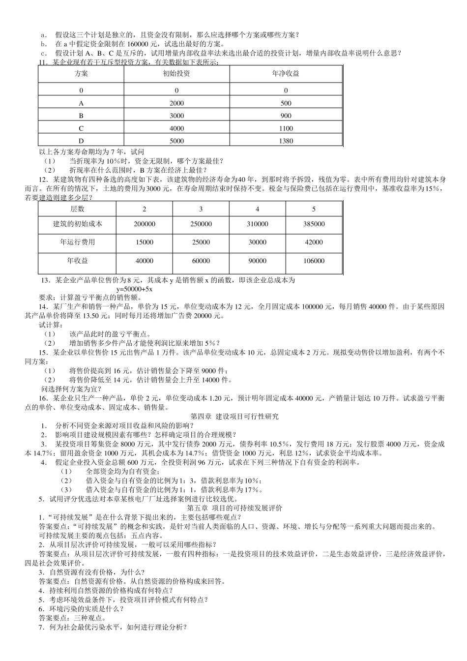 本科技术经济学课后习题及答案_第3页