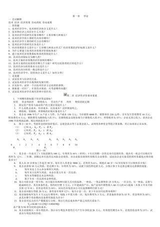 本科技术经济学课后习题及答案