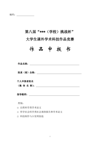 本科挑战杯申报书范例