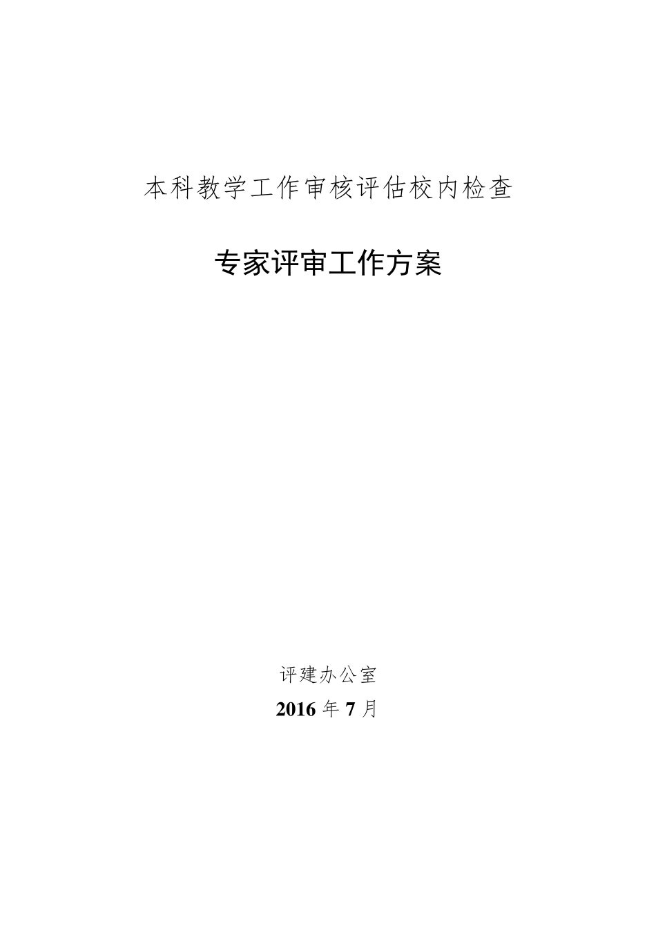 本科教学审核评估专项检查工作方案0712_第1页