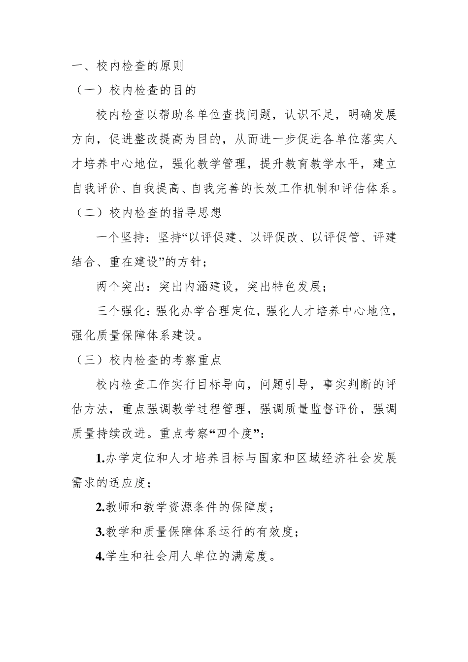 本科教学审核评估专项检查工作方案0712_第2页