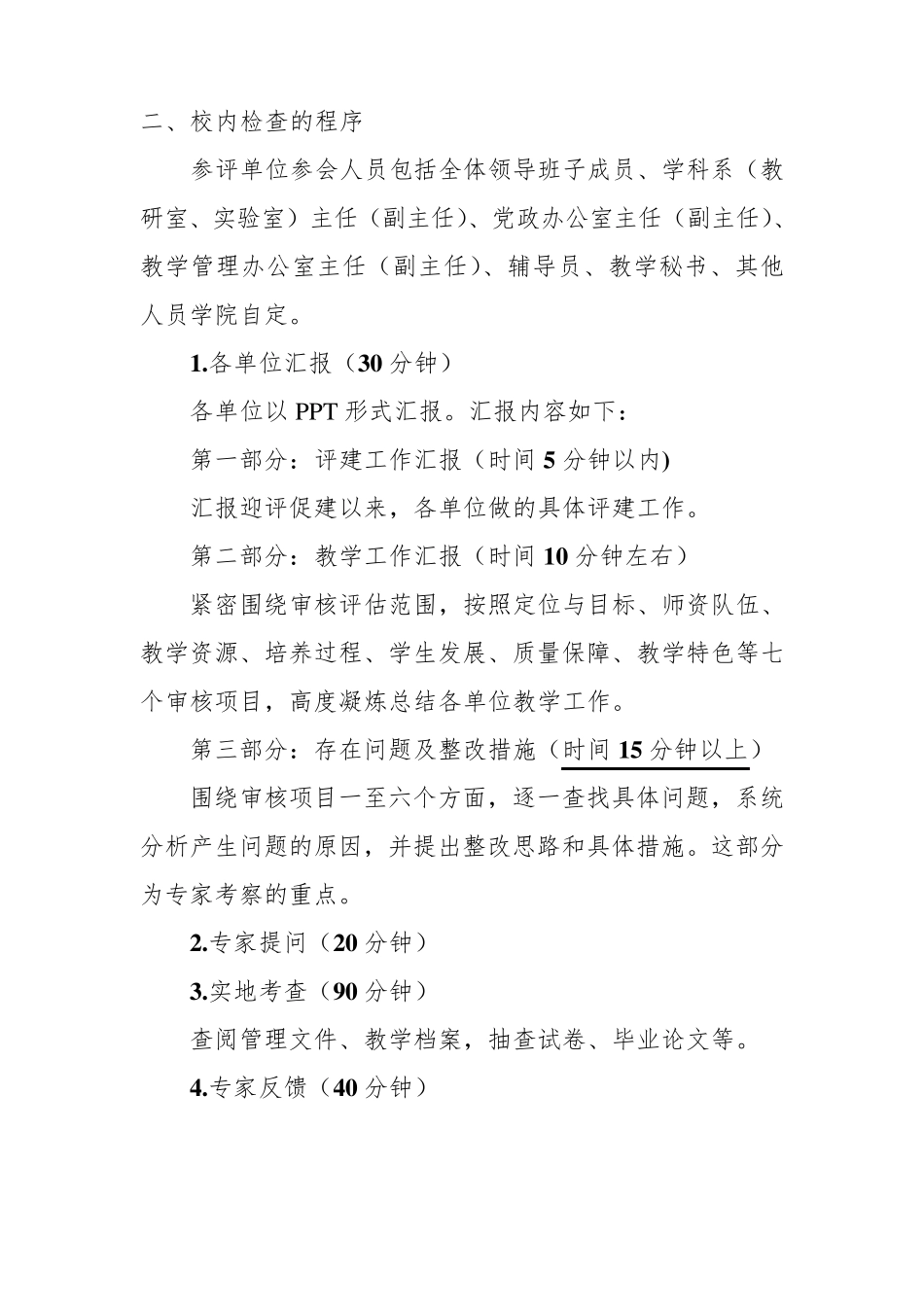 本科教学审核评估专项检查工作方案0712_第3页