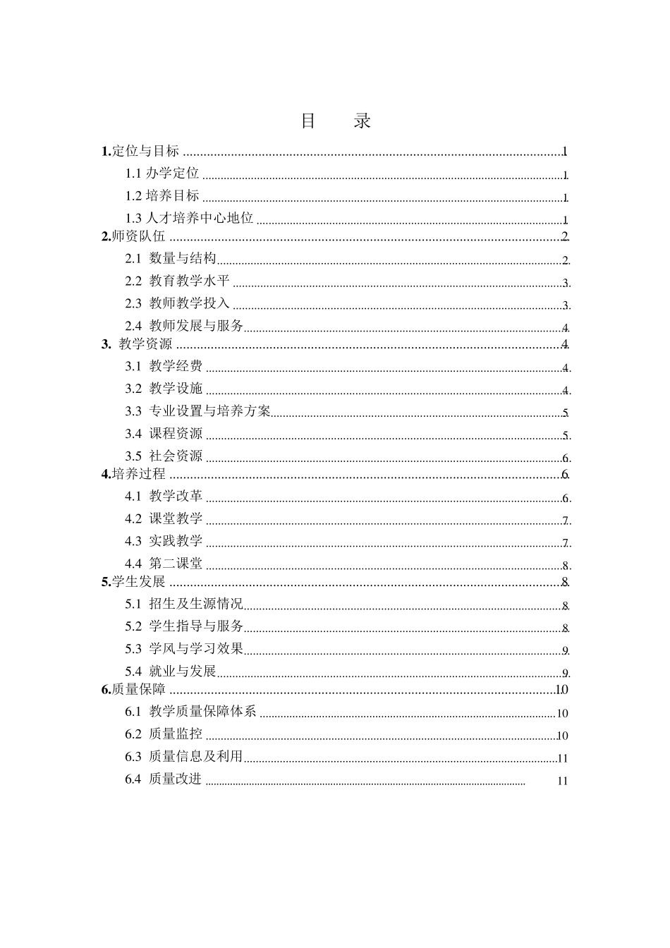 本科教学审核评估自评报告_第3页