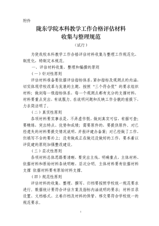 本科教学工作合格评估材料收集与整理规范