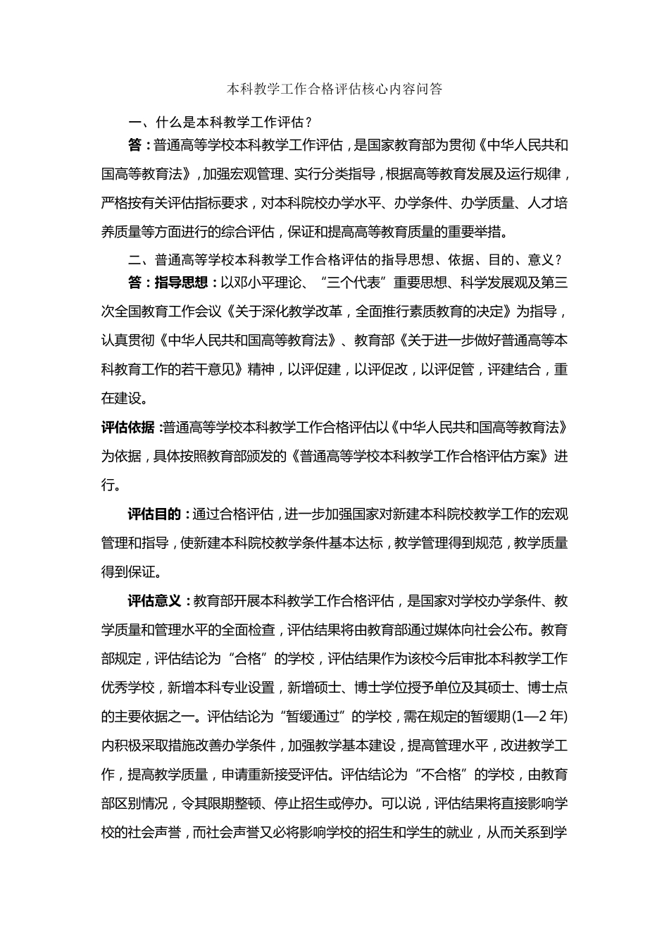 本科教学工作合格评估核心内容问答_第1页