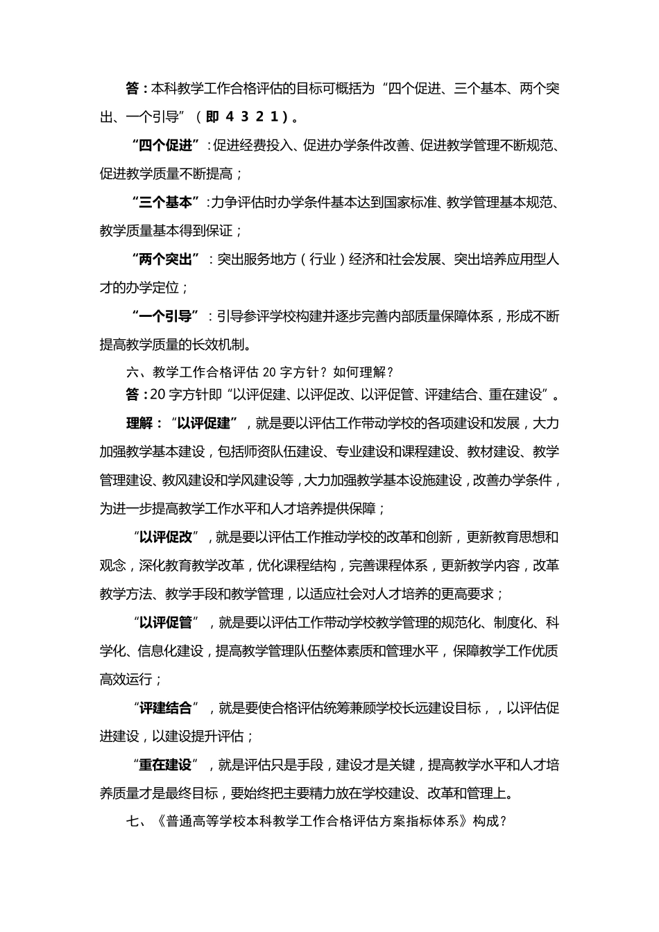 本科教学工作合格评估核心内容问答_第3页