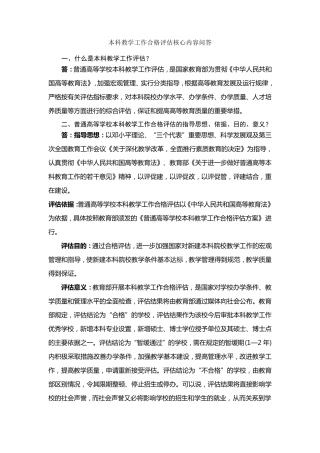 本科教学工作合格评估核心内容问答