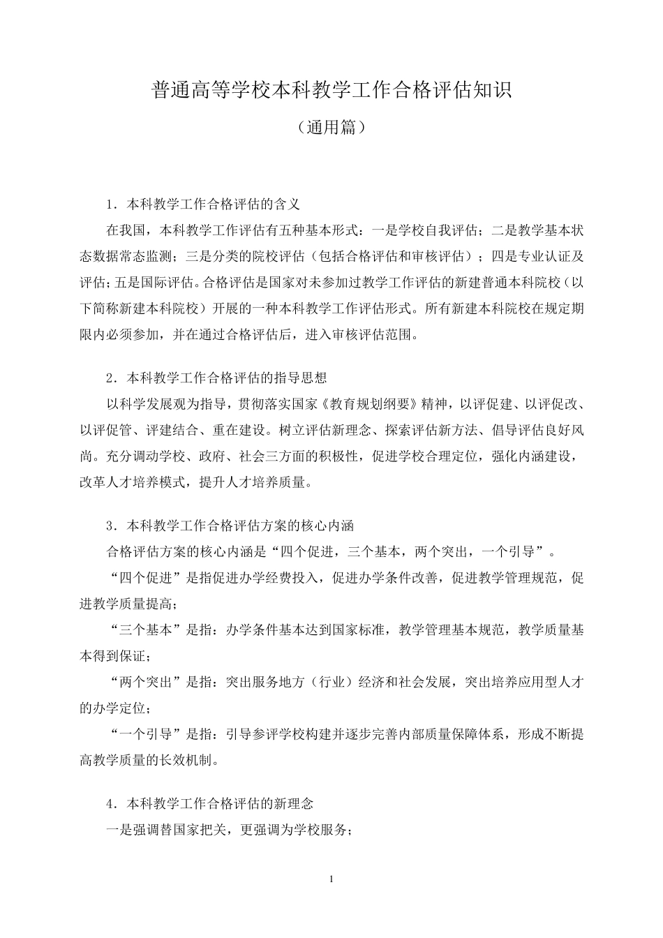 本科教学工作合格评估知识手册(通用篇)_第1页