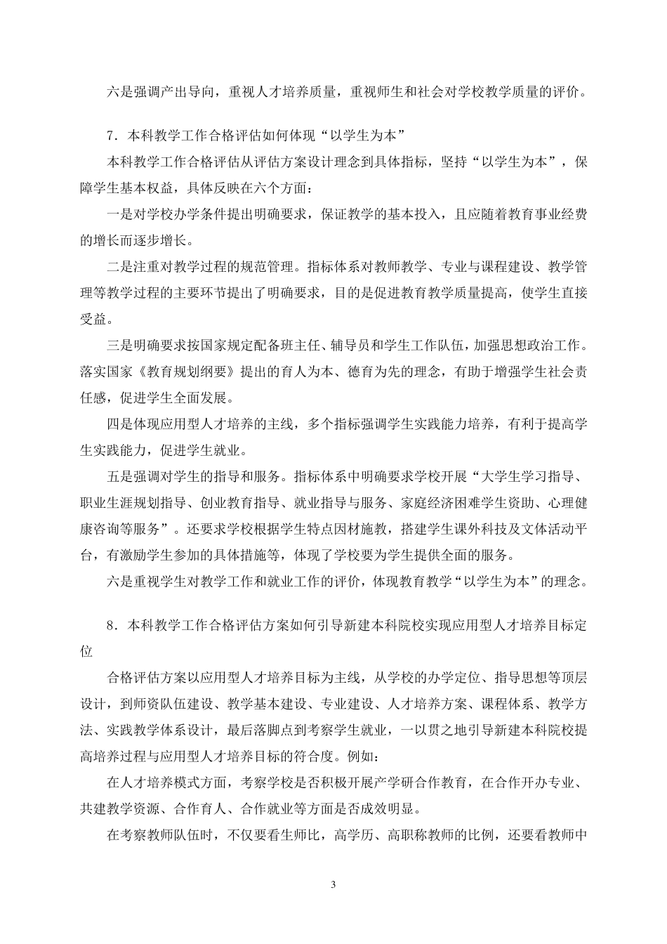本科教学工作合格评估知识手册(通用篇)_第3页
