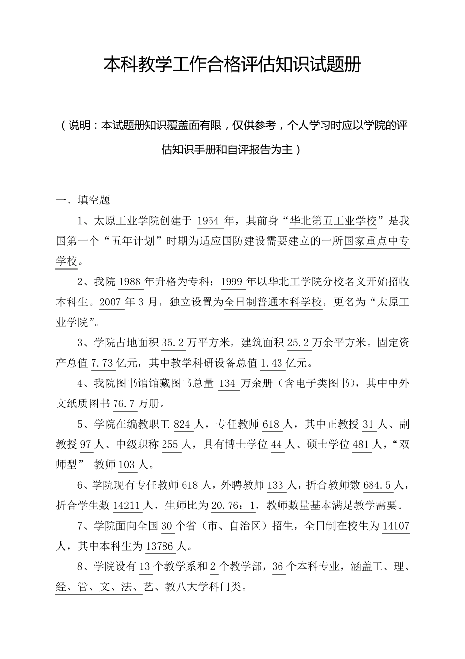 本科教学工作合格评估知识试题册_第1页