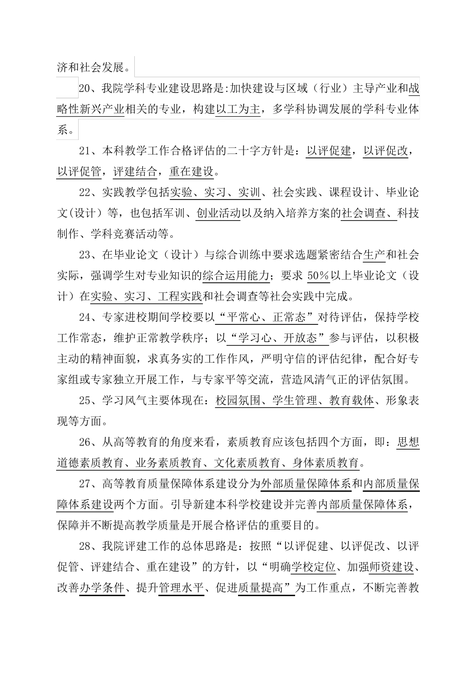 本科教学工作合格评估知识试题册_第3页