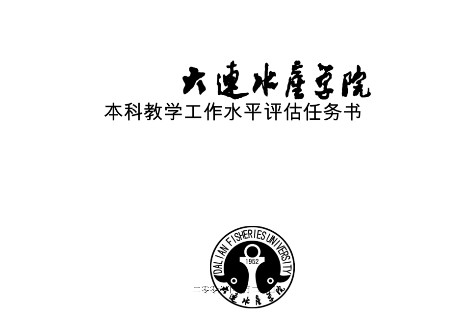 本科教学工作水平评估任务书_第1页