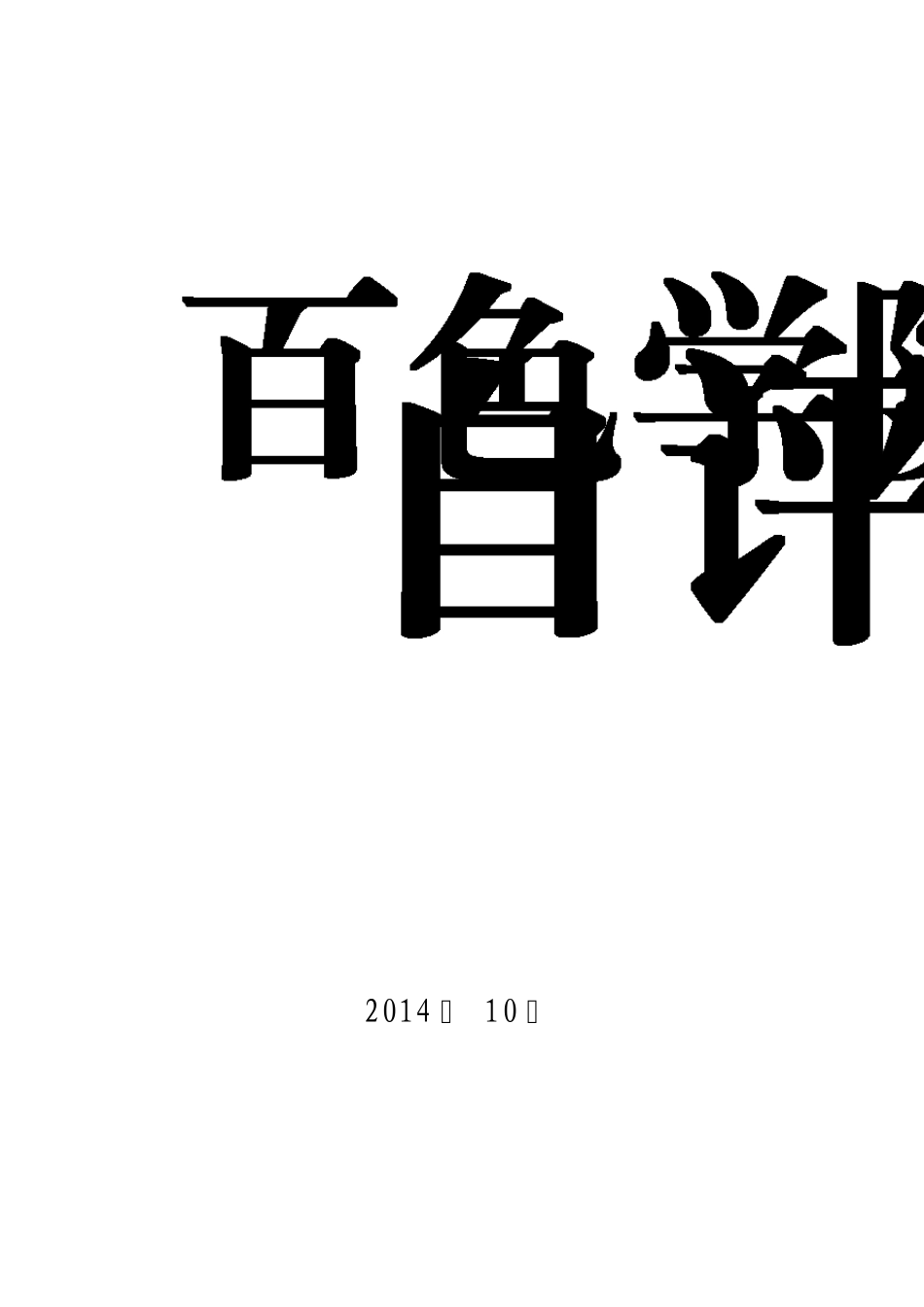 本科教学工作合格评估自评报告_第1页