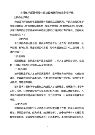 本科教学质量保障体系建设