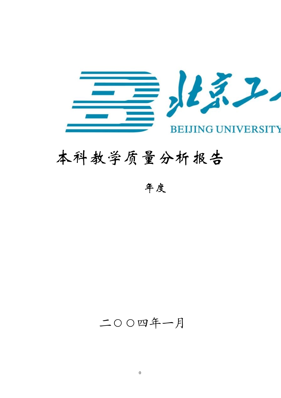 本科教学质量分析报告_第1页