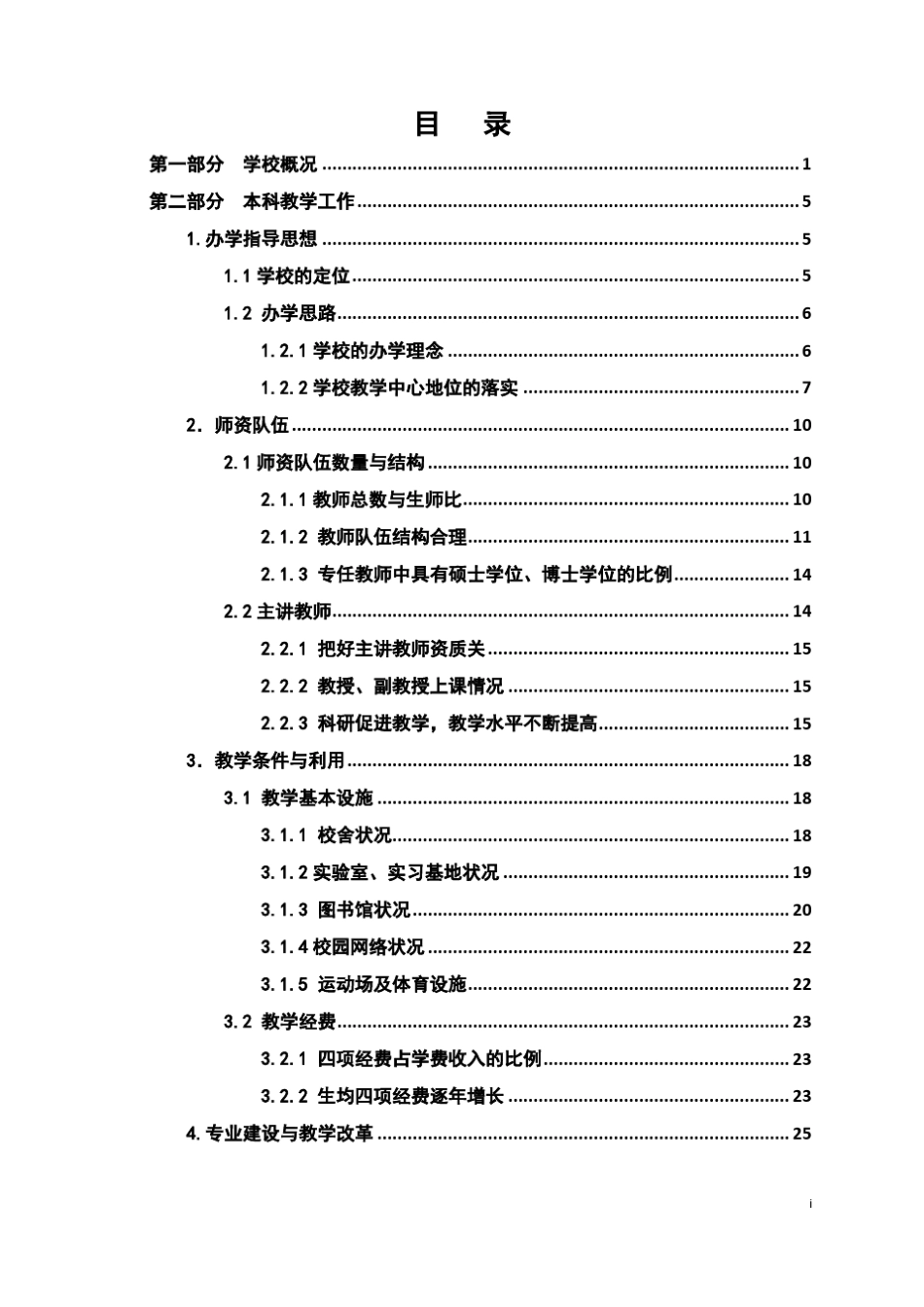 本科教学工作水平评估自评报告_第3页